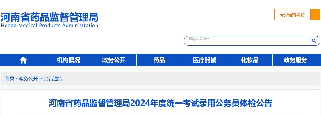 河南省药品监督管理局2024年度统一考试录用公务员体检公告 图片