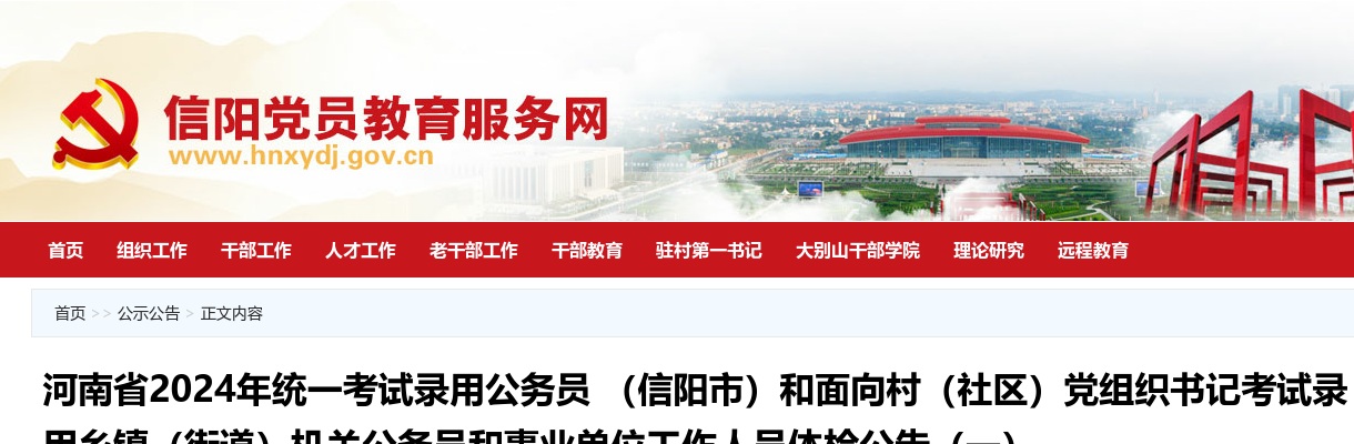 2024年河南省统一考试录用公务员 （信阳市）和面向村（社区）党组织书记考试录用乡镇（街道）机关公务员和事业单位工作人员体检公告（一） 图片