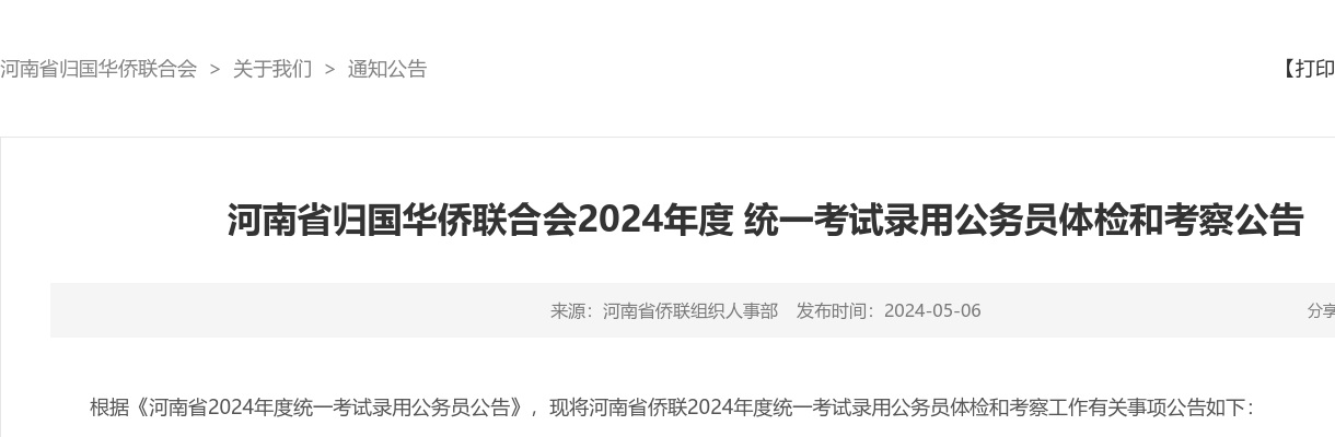 2024年度河南省归国华侨联合会统一考试录用公务员体检和考察公告 图片