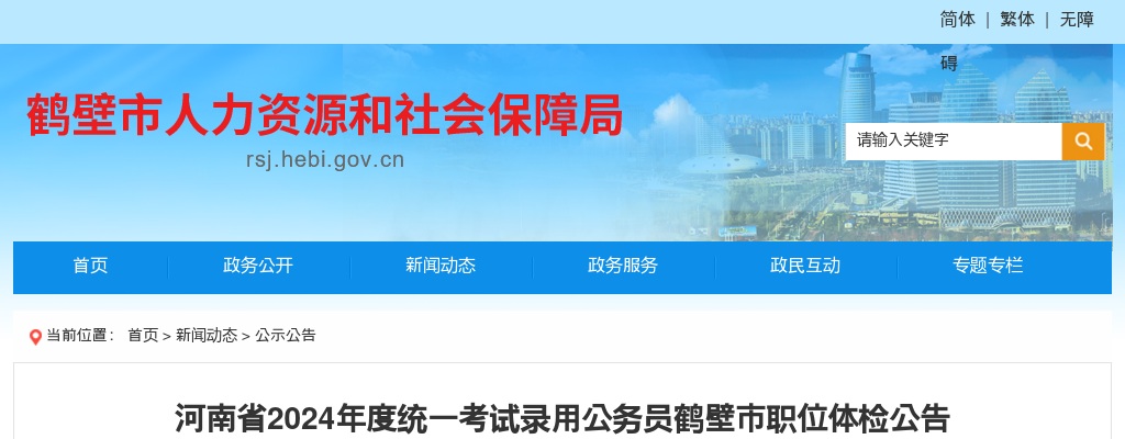 2024年度河南省统一考试录用公务员鹤壁市职位体检公告 图片