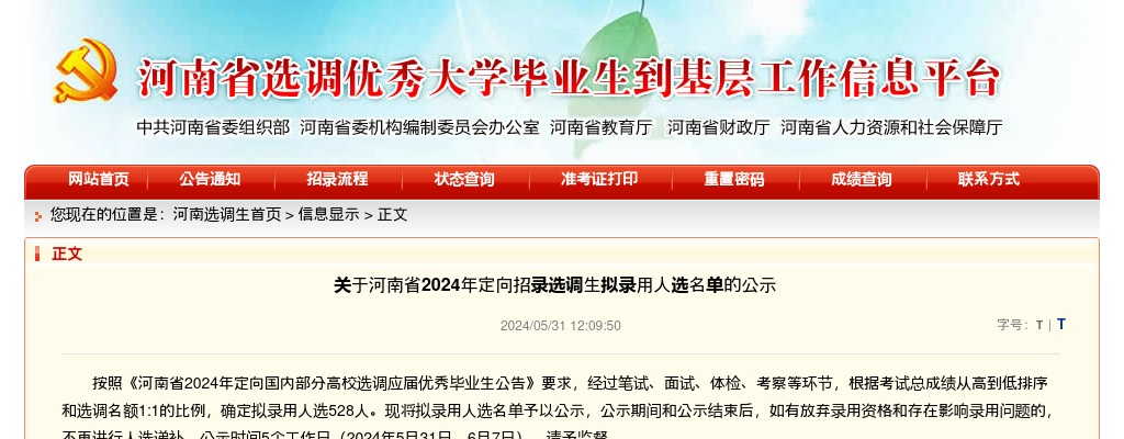 2024年河南省定向招录选调生拟录用人选名单的公示 图片