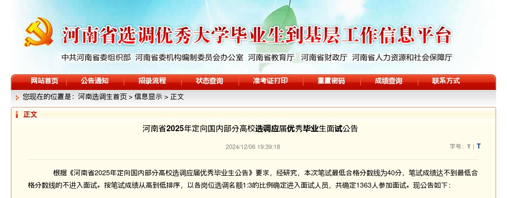 2025年河南省定向选调生省直岗位+省辖市市直岗位进面名单（1363人） 图片
