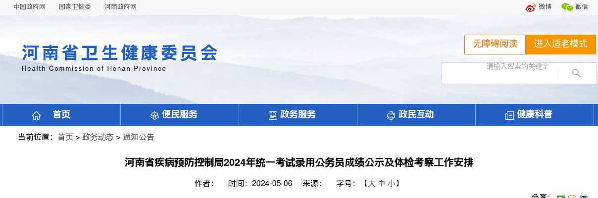 2024年河南省疾病预防控制局统一考试录用公务员成绩公示及体检考察工作安排 图片