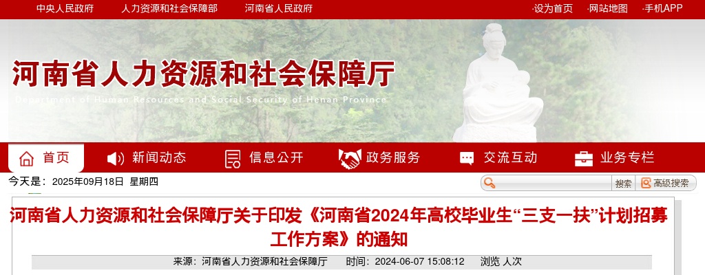 2024年河南省高校毕业生“三支一扶”计划招募2779名公告 图片
