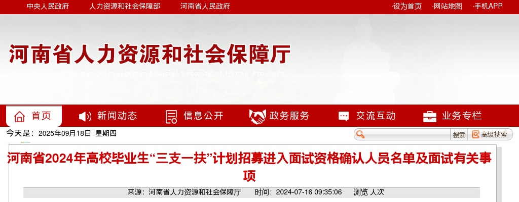 2024年河南省高校毕业生“三支一扶”计划招募进入面试资格确认人员名单及面试有关事项 图片