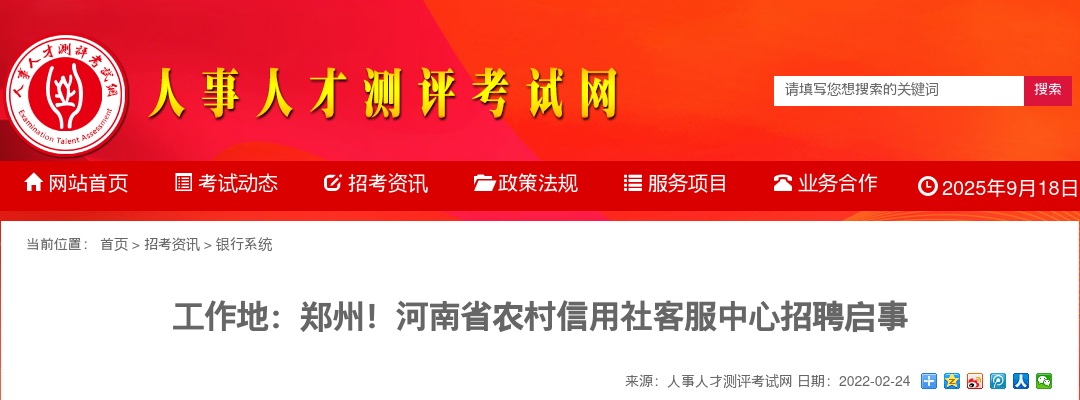 2022年河南省农村信用社客服中心招聘公告 图片