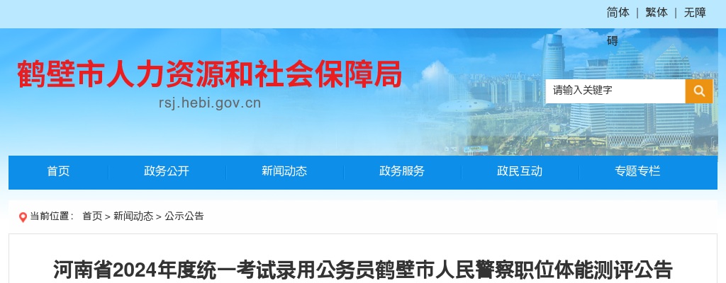 2024年度河南省统一考试录用公务员鹤壁市人民警察职位体能测评公告 图片