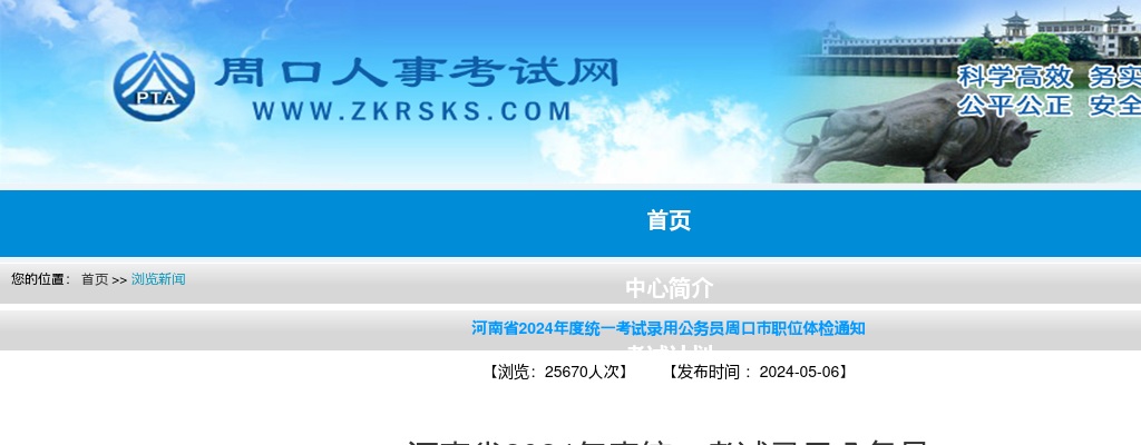 2024年度河南省统一考试录用公务员周口市职位体检通知 图片