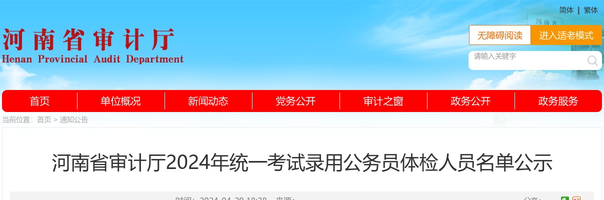2024年河南省审计厅统一考录公务员体检人员公告 图片