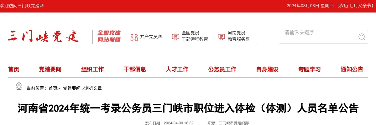 2024年河南省统一考录公务员三门峡市职位进入体检（体测）人员名单公告 图片
