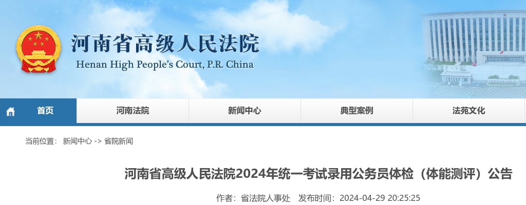 2024年河南省高级人民法院统一考试录用公务员体检（体能测评）公告 图片