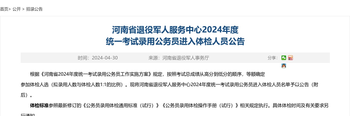 2024年度河南省退役军人服务中心统一考试录用公务员进入体检人员公告 图片