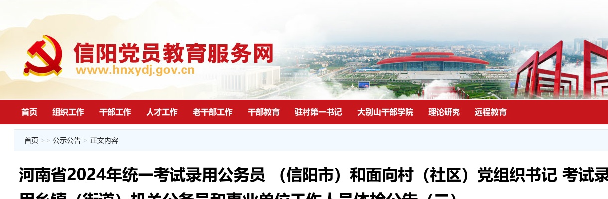 2024年河南省考试录用公务员 （信阳市）和面向村（社区）党组织书记 考试录用乡镇（街道）机关公务员和事业单位工作人员体检公告（二） 图片