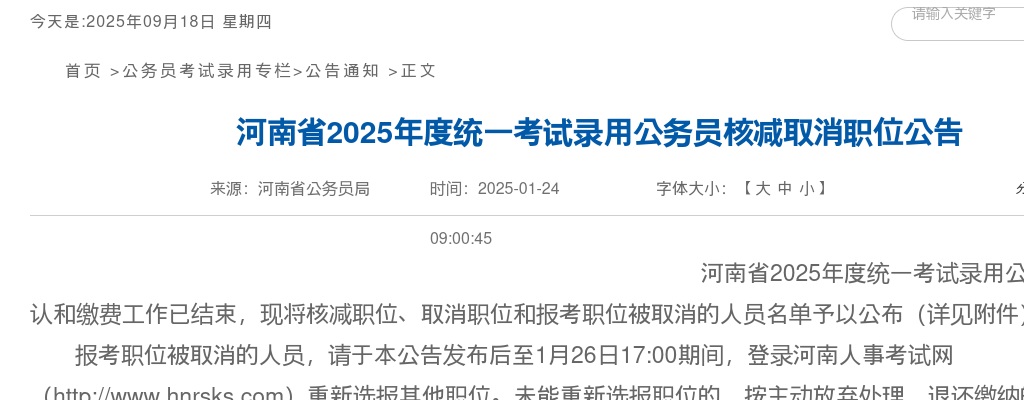 2025年度河南省统一考试录用公务员核减取消职位公告 图片