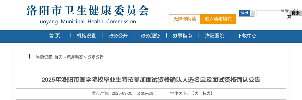 2025年洛阳市医学院校毕业生特招参加面试资格确认人选名单及面试资格确认公告 图片