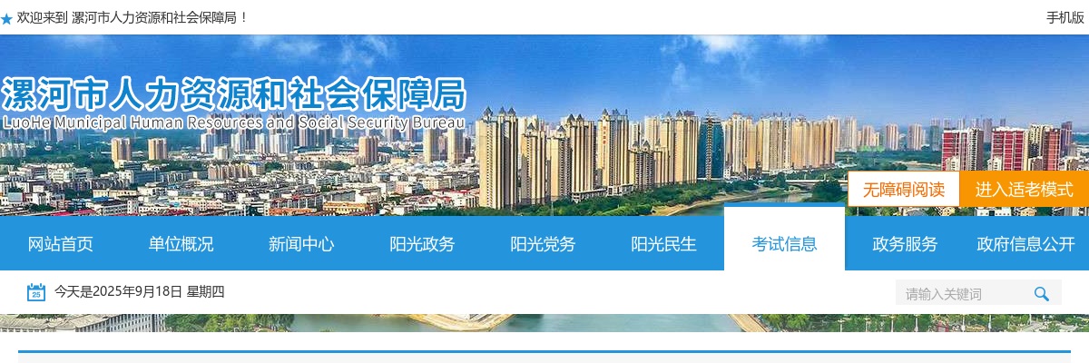 2025年河南省（漯河市）事业单位招聘联考综合类和卫生类岗位第三批考察公告 图片