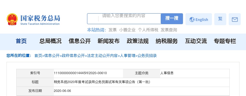 2020国考国家税务总局河南省税务局面试等有关事项公告 图片