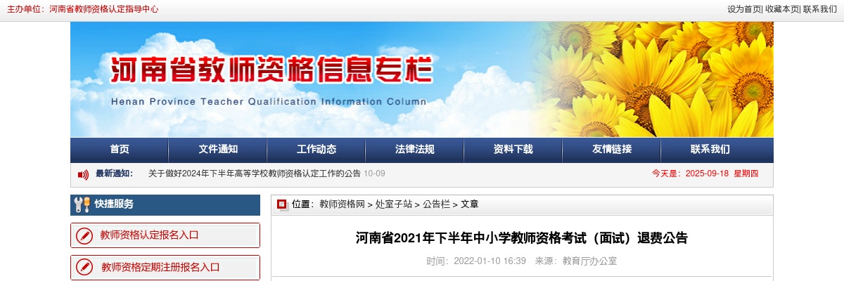 2021年下半年河南省中小学教师资格考试（面试）退费公告 图片