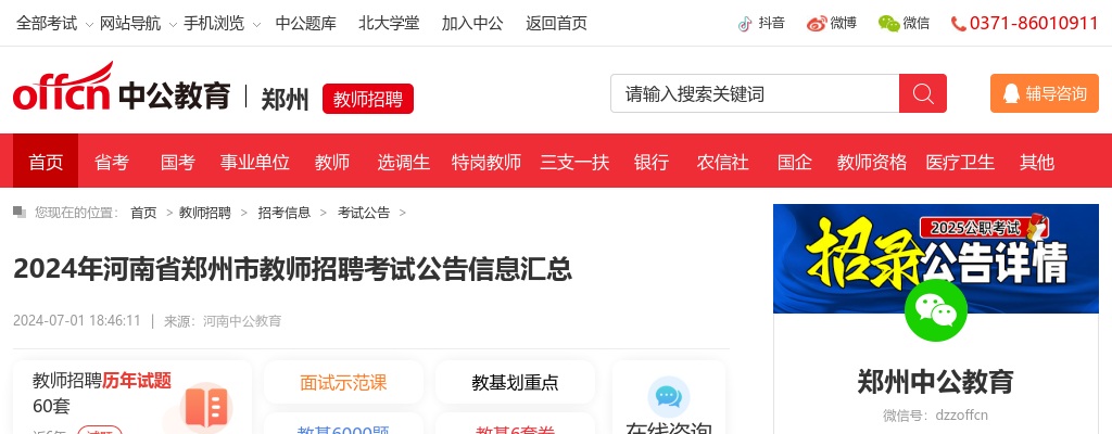 2024年河南省郑州市教师招聘考试公告信息汇总 图片