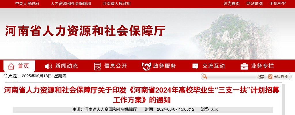 2024年河南省高校毕业生“三支一扶”计划招募2779名公告 图片
