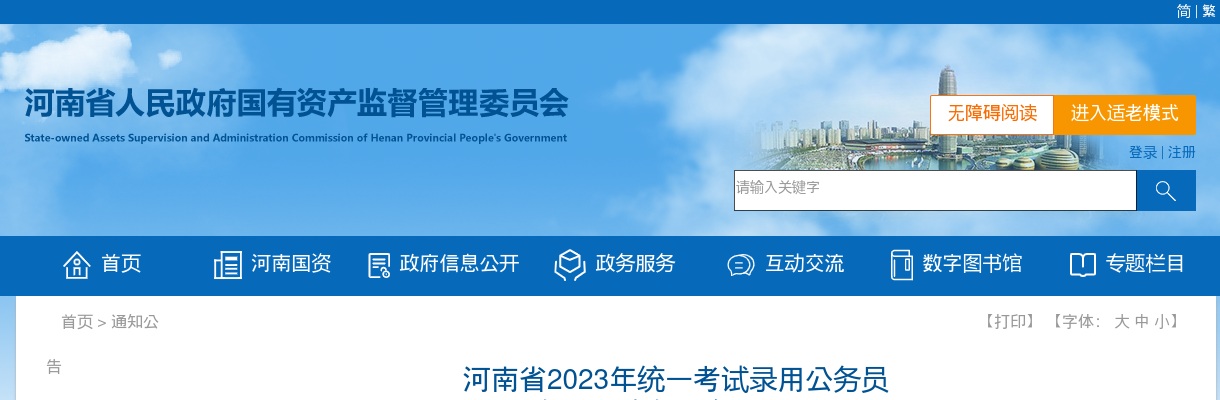 2023年河南省统一考试录用公务员省政府国资委面试资格确认公告 图片