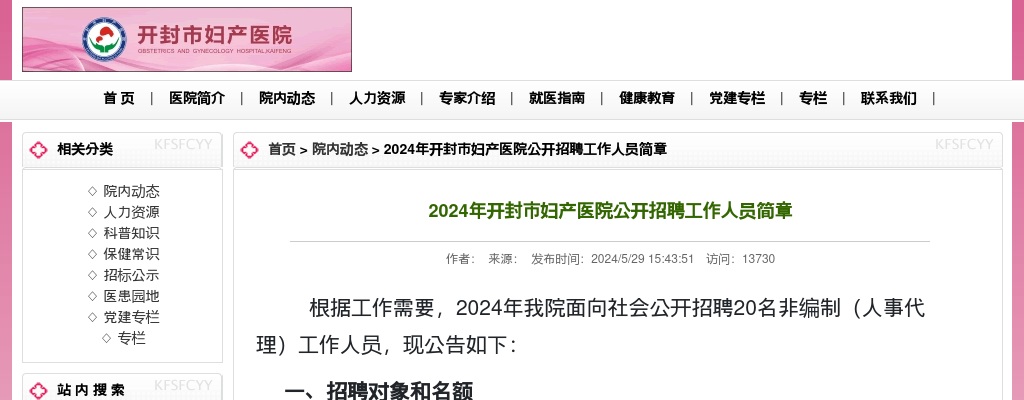 2024年开封市妇产医院公开招聘工作人员20名公告 图片