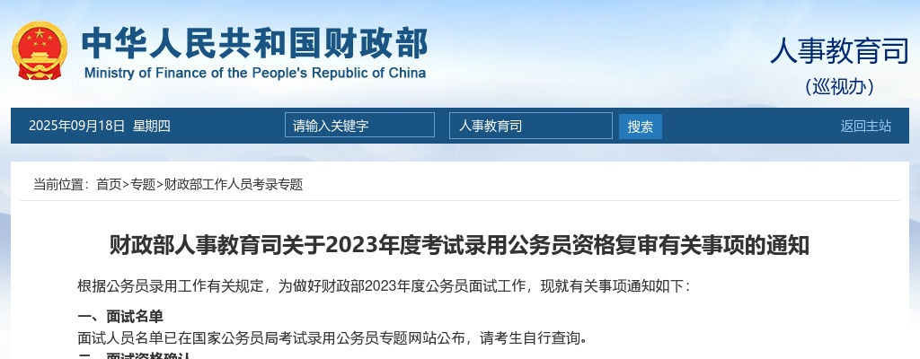 2023年财政部人事教育司考试录用公务员资格复审有关事项通知 图片