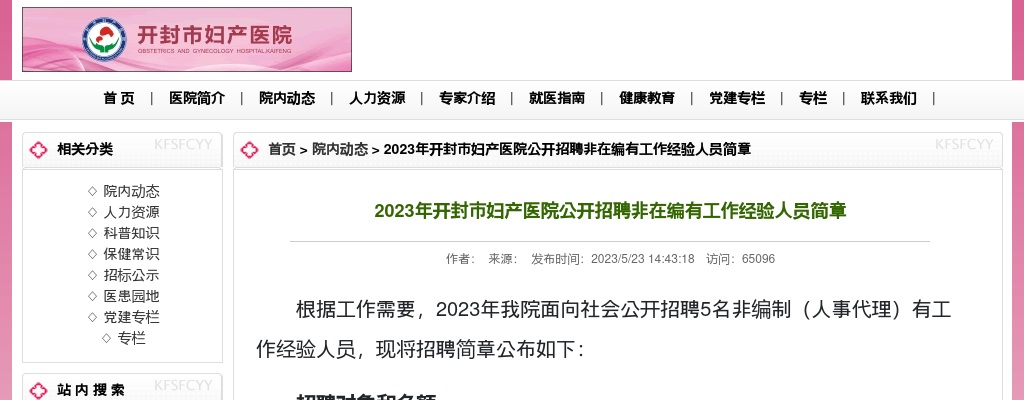 2023年开封市妇产医院公开招聘非在编有工作经验人员简章 图片