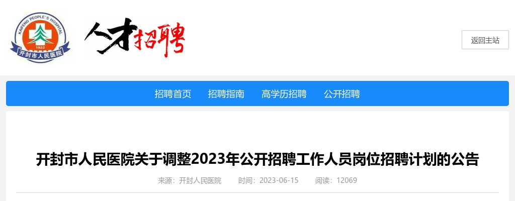 2023年开封市人民医院关于调整公开招聘工作人员岗位招聘计划的公告 图片