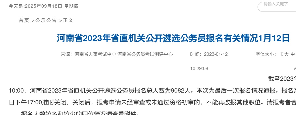 2023年河南省省直机关公开遴选公务员报名有关情况（截至2023年1月12日10点） 图片
