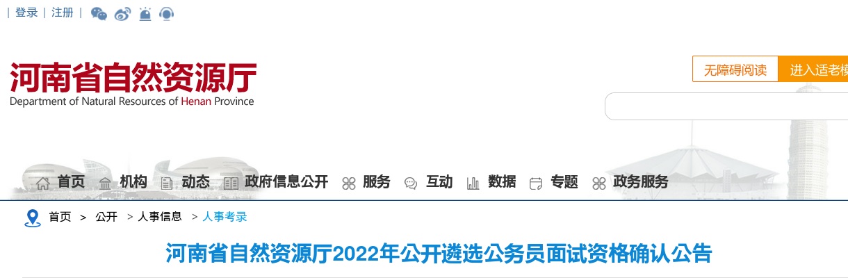 2022年河南省自然资源厅公开遴选公务员面试资格确认公告 图片