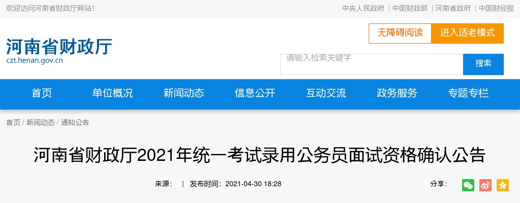 2021年河南省财政厅统一考试录用公务员面试资格确认公告 图片