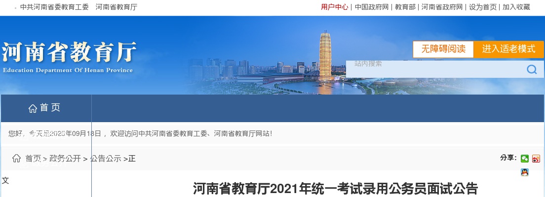 2021年河南省教育厅统一考试录用公务员面试公告 图片