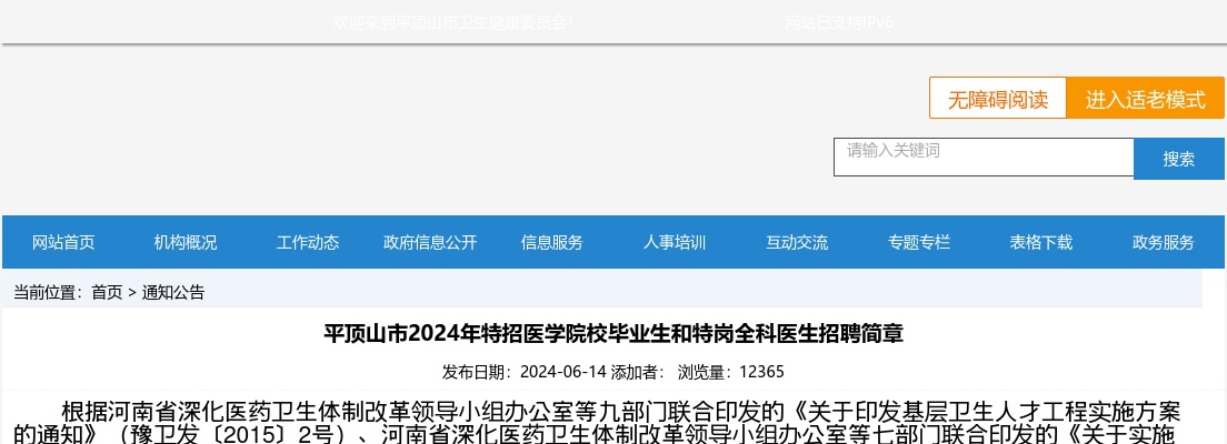 2024年平顶山市特招医学院校毕业生和特岗全科医生招聘325名公告 图片
