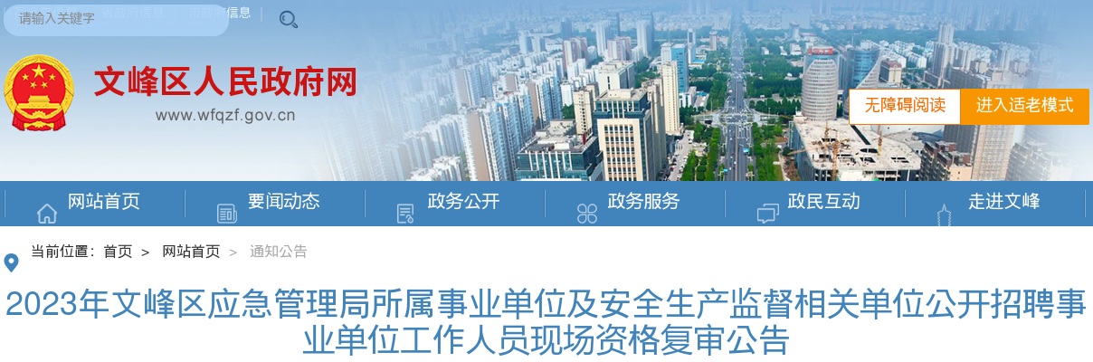 2023年安阳文峰区应急管理局所属事业单位及安全生产监督相关单位招聘事业单位工作人员现场资格复审公告 图片