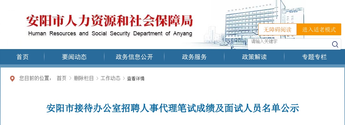 2022年安阳市接待办公室招聘人事代理笔试成绩及面试人员名单公示 图片
