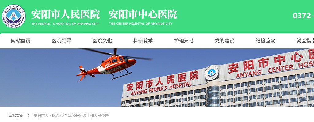 2021安阳市人民医院招聘公告 图片