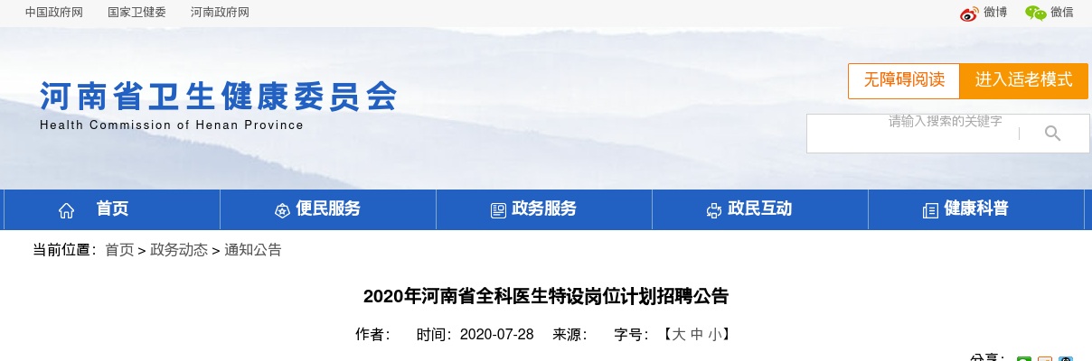2020年河南省全科医生特设岗位计划招聘766人公告 图片