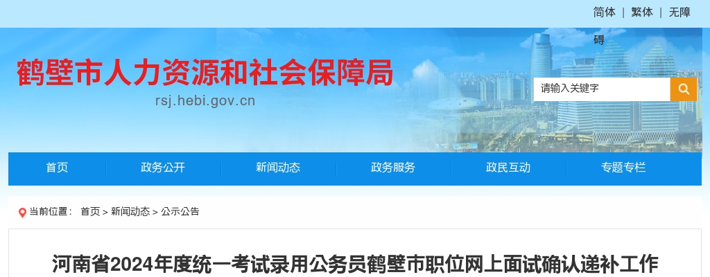 2024年度河南省统一考试录用公务员鹤壁市职位网上面试确认递补工作公告 图片