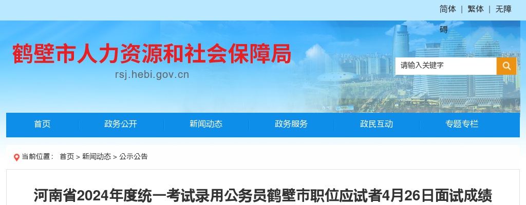 河南省2024年度统一考试录用公务员鹤壁市职位应试者4月26日面试成绩和总成绩公告 图片