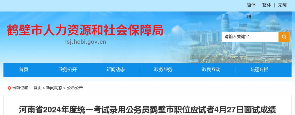 河南省2024年度统一考试录用公务员鹤壁市职位应试者4月27日面试成绩和总成绩公告 图片