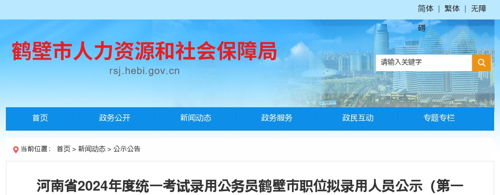 2024年河南省考试录用公务员鹤壁市职位拟录用人员公示（第一批） 图片