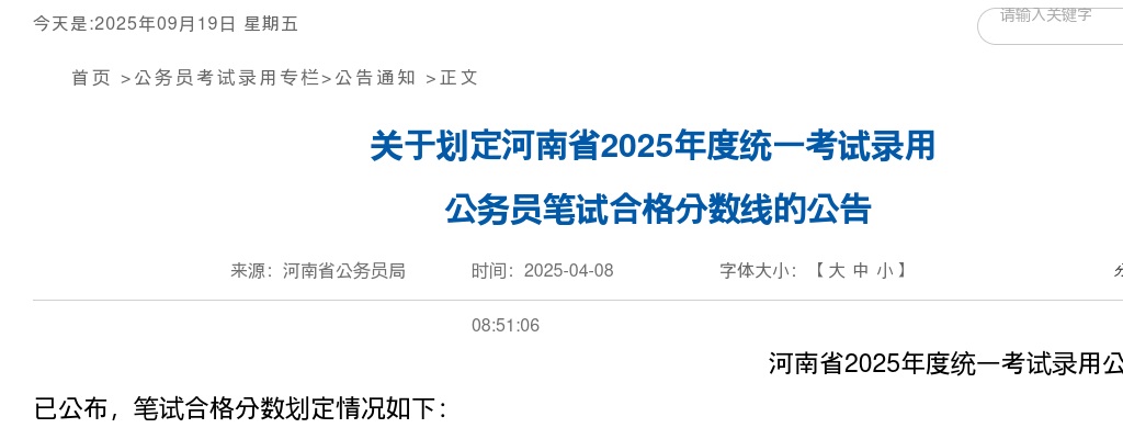 2025年度河南省统一考试录用公务员笔试合格分数线划定公告 图片