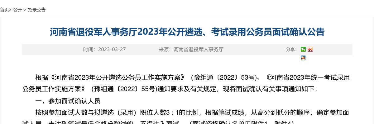 2023年河南省退役军人事务厅遴选、考试录用公务员面试确认公告 图片