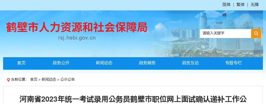 2023年河南省统一考试录用公务员鹤壁市职位网上面试确认递补工作公告 图片