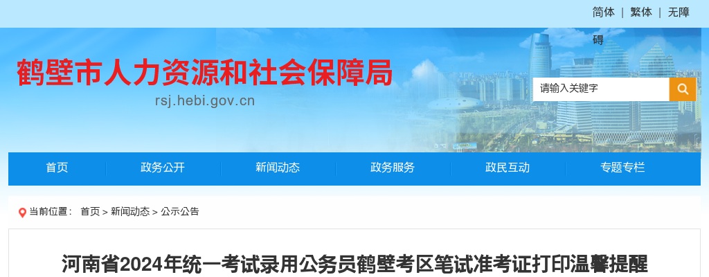 河南省2024年统一考试录用公务员鹤壁考区笔试准考证打印温馨提醒 图片
