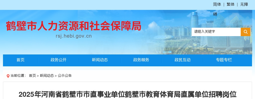2025年河南省鹤壁市市直事业单位鹤壁市教育体育局直属单位招聘岗位面试资格确认递补公告 图片
