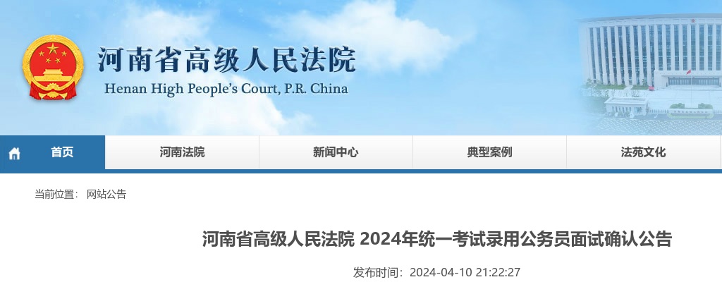2024年河南省高级人民法院统一考试录用公务员面试确认公告 图片