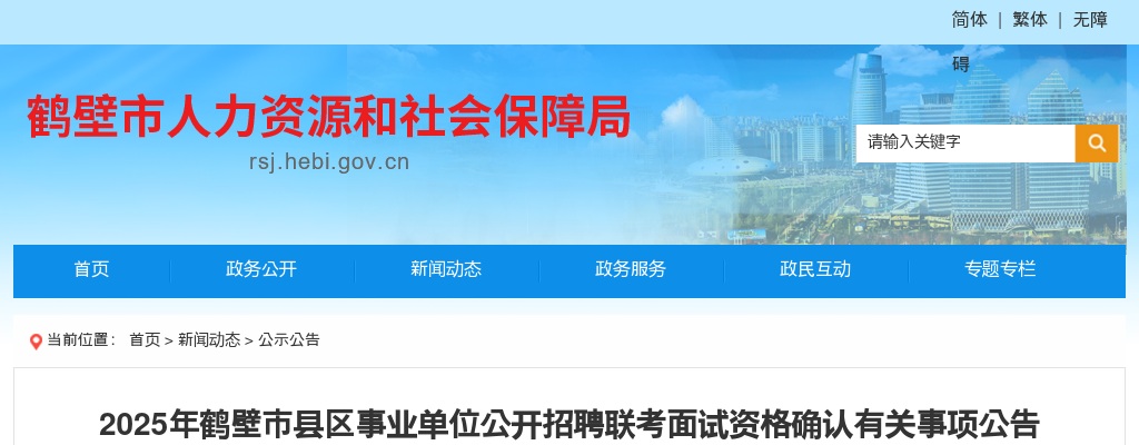 2022年河南省统一考试录用公务员鹤壁市职位面试确认递补工作公告 图片