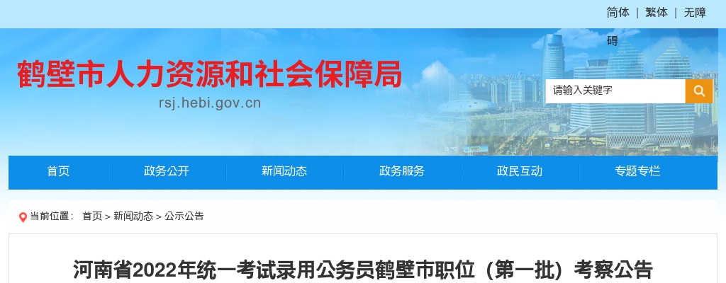 河南省2022年统一考试录用公务员鹤壁市职位（第一批）考察公告 图片